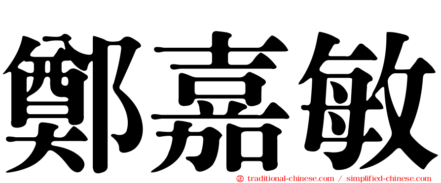 鄭嘉敏
