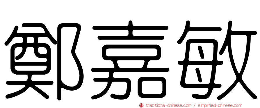 鄭嘉敏
