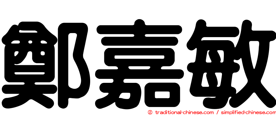 鄭嘉敏