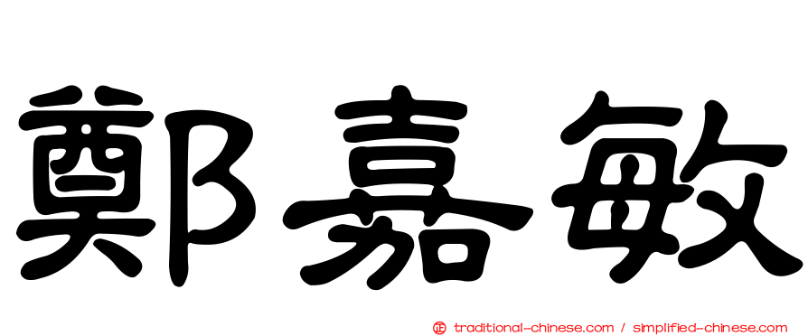 鄭嘉敏
