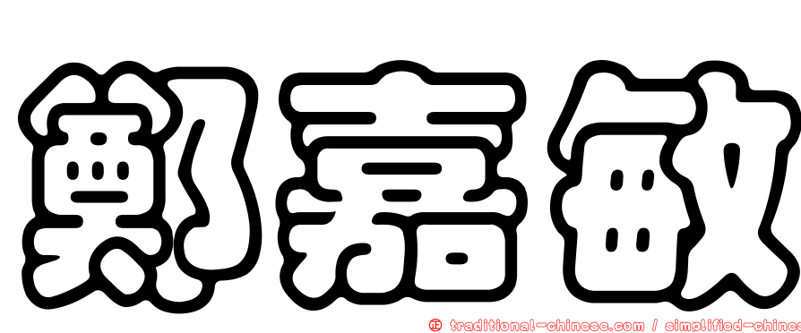 鄭嘉敏