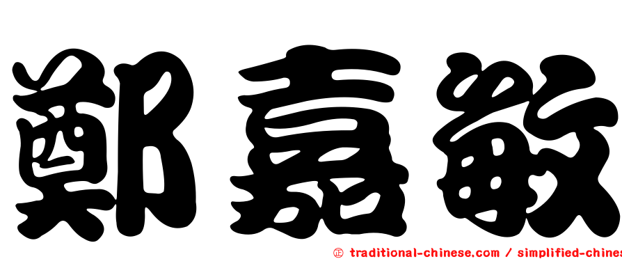鄭嘉敏