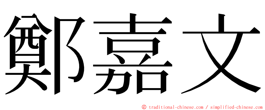 鄭嘉文 ming font