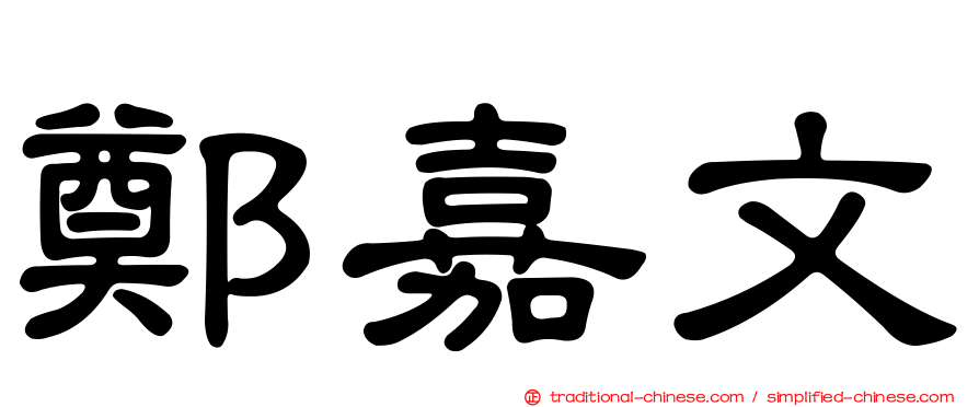 鄭嘉文