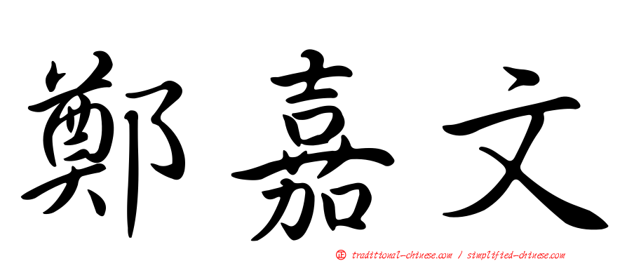 鄭嘉文
