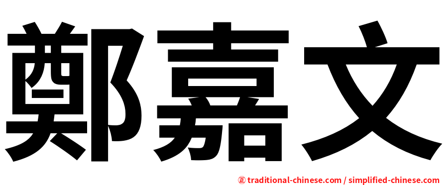鄭嘉文