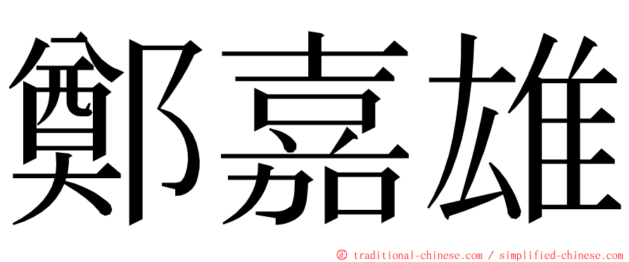 鄭嘉雄 ming font