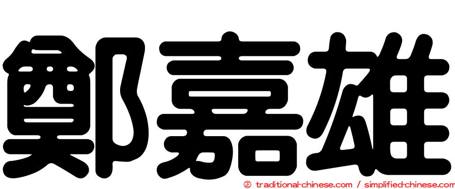 鄭嘉雄