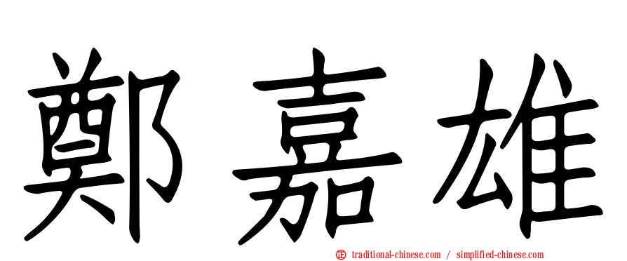 鄭嘉雄