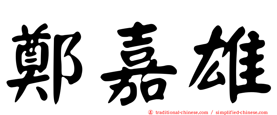 鄭嘉雄
