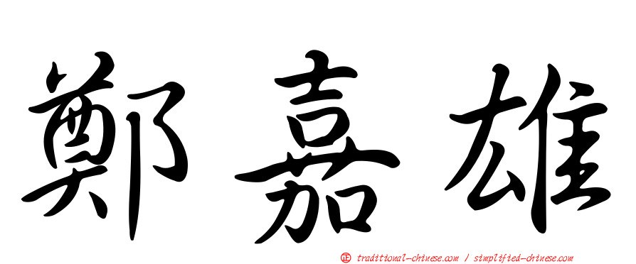 鄭嘉雄