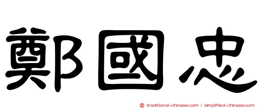 鄭國忠