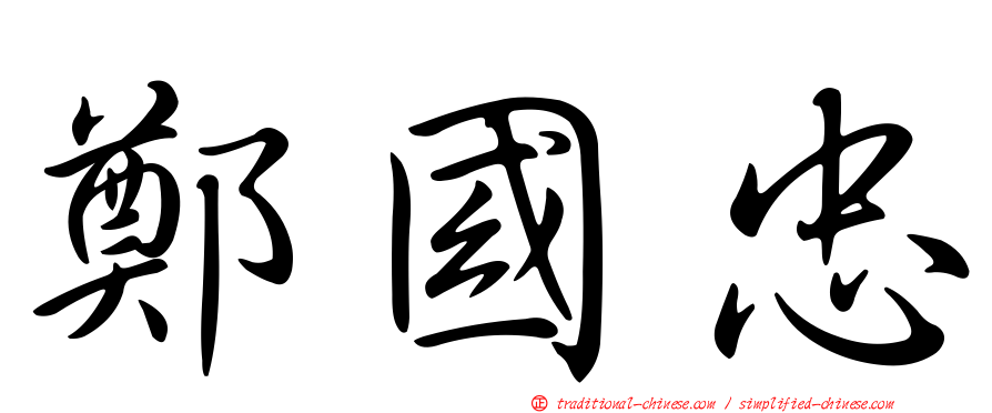 鄭國忠