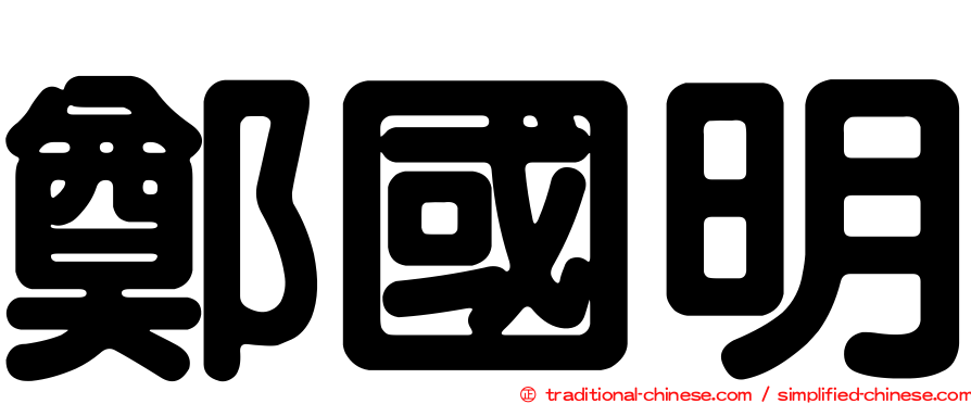 鄭國明