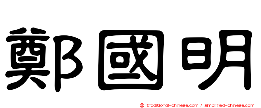 鄭國明