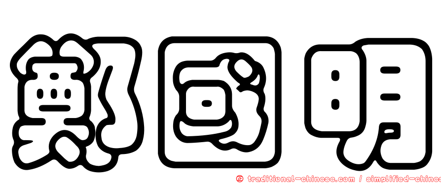 鄭國明