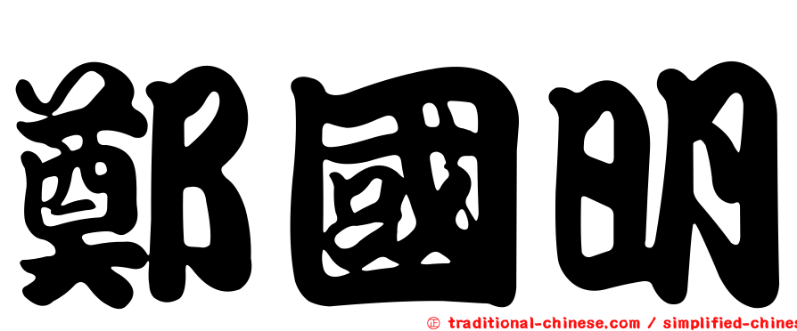 鄭國明