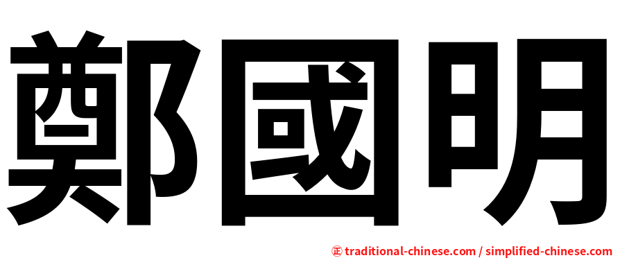 鄭國明