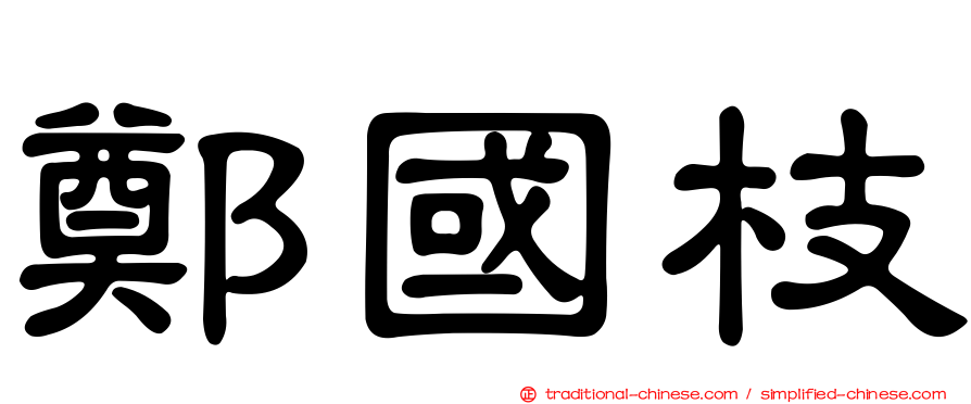 鄭國枝