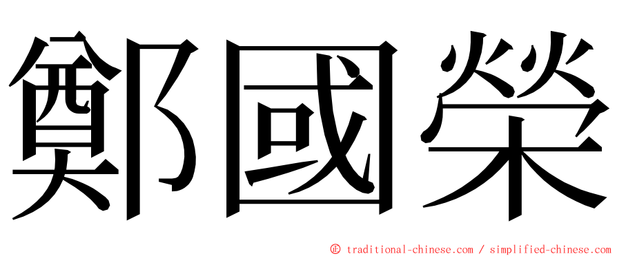 鄭國榮 ming font
