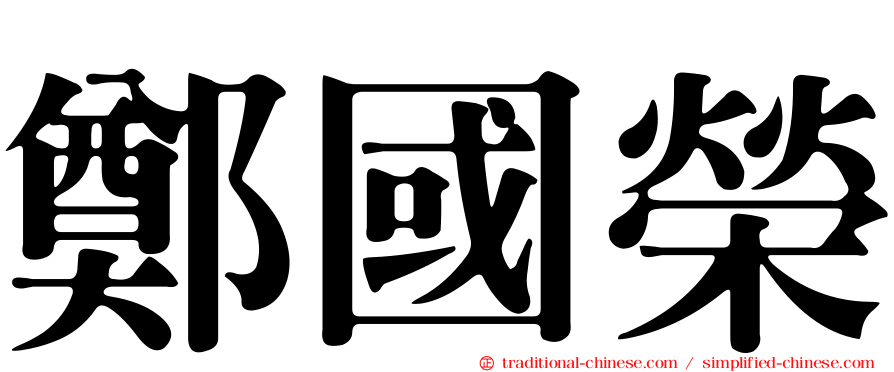 鄭國榮