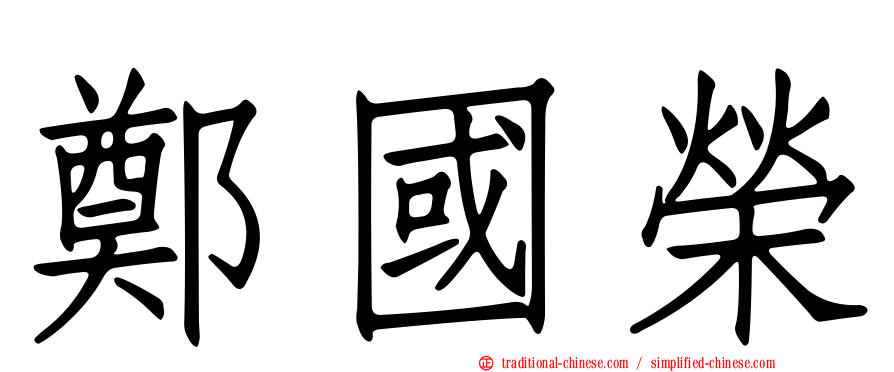 鄭國榮