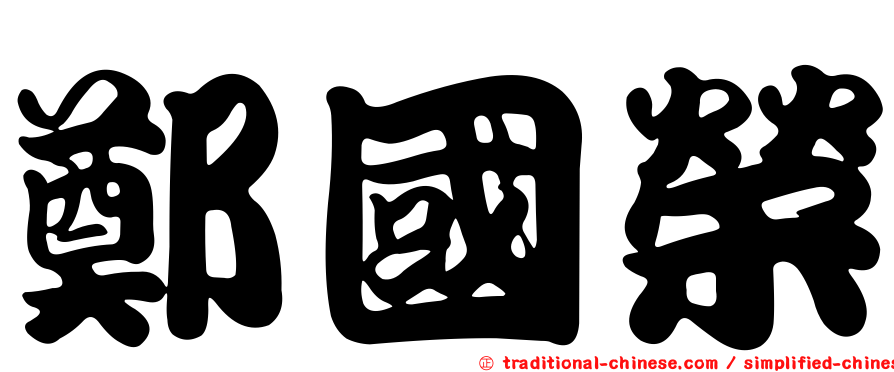 鄭國榮
