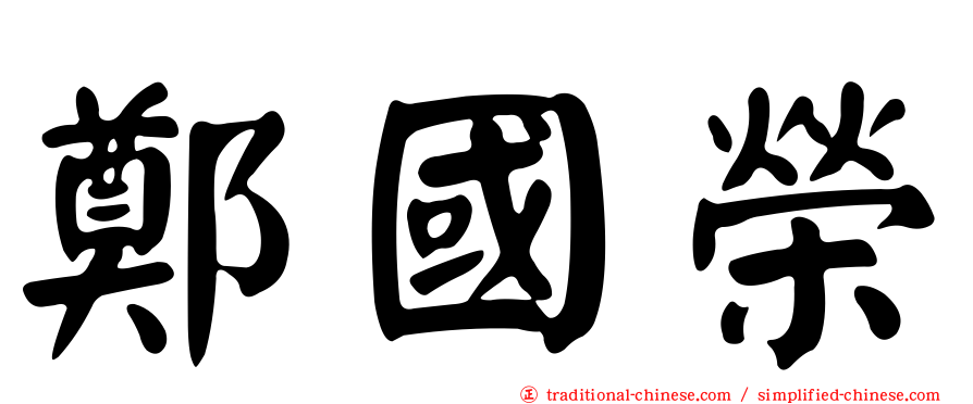 鄭國榮