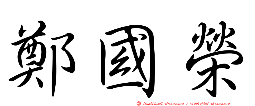 鄭國榮