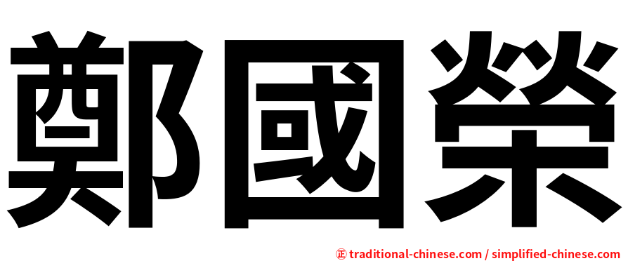 鄭國榮