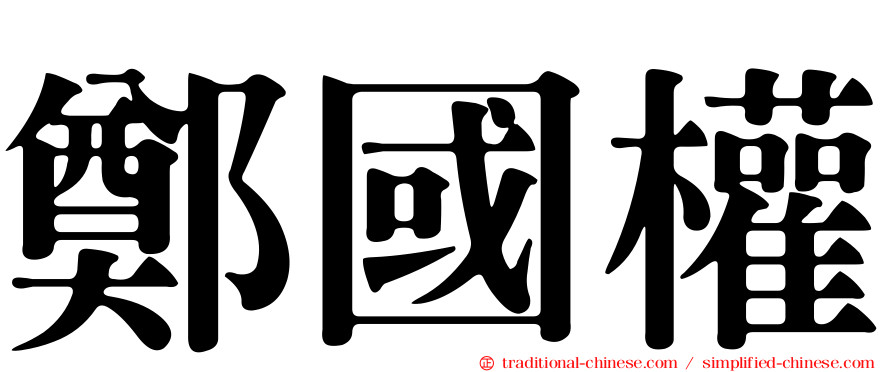鄭國權