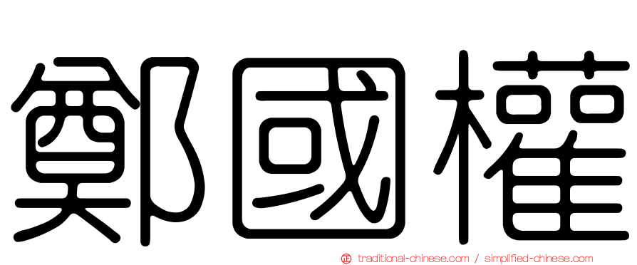 鄭國權
