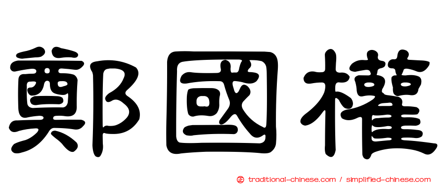鄭國權