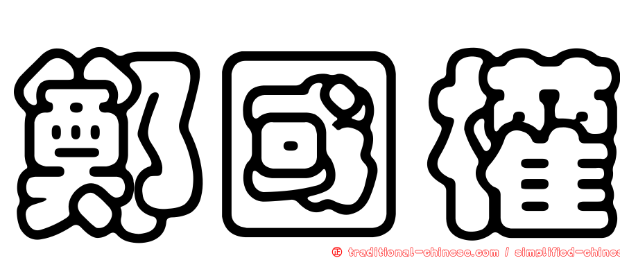 鄭國權