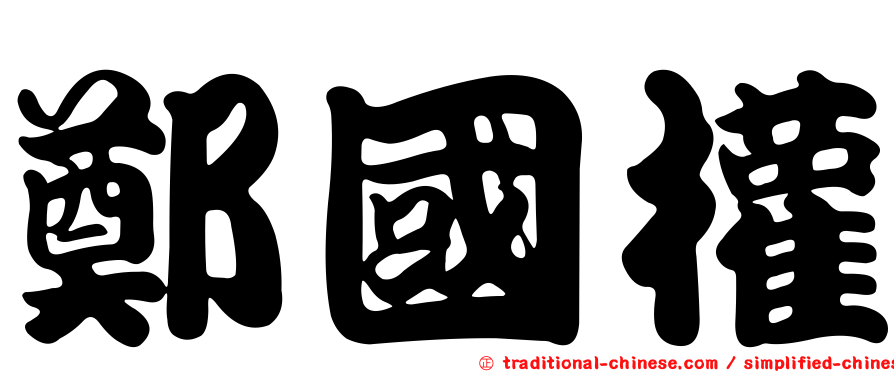 鄭國權