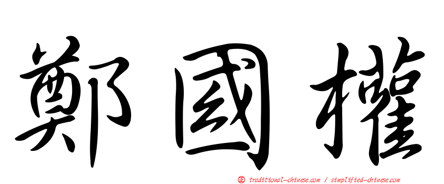 鄭國權