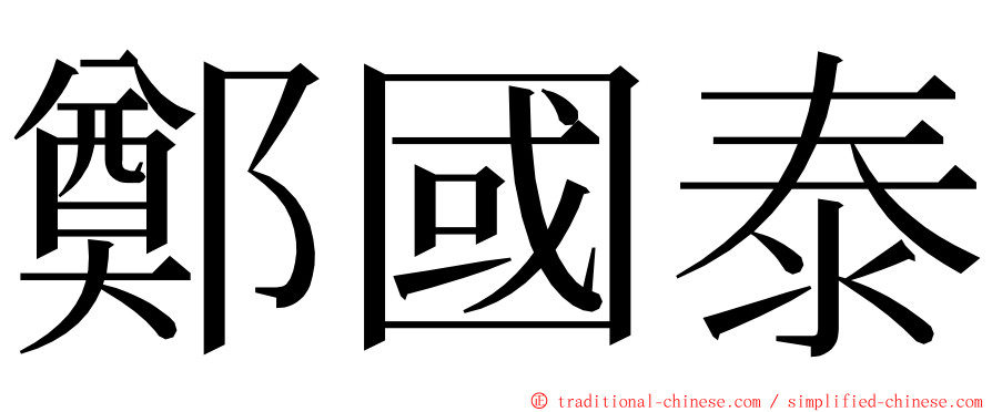 鄭國泰 ming font