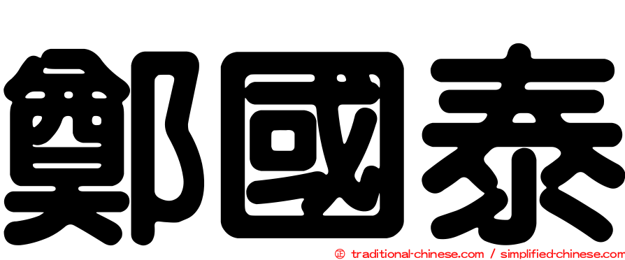 鄭國泰