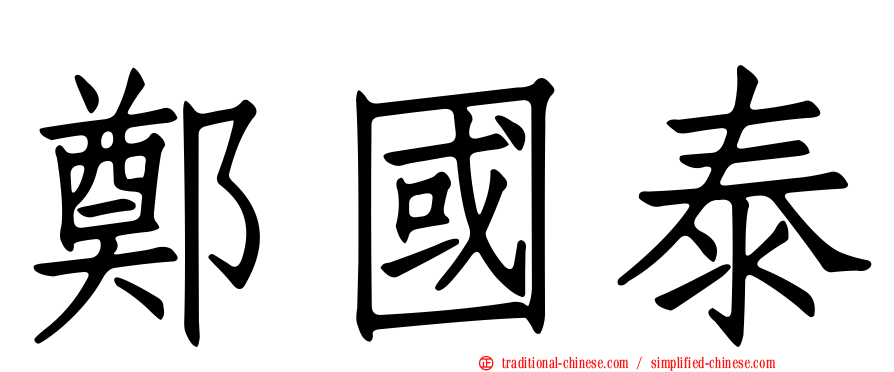 鄭國泰