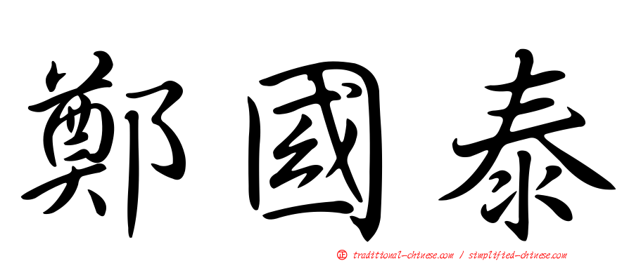 鄭國泰