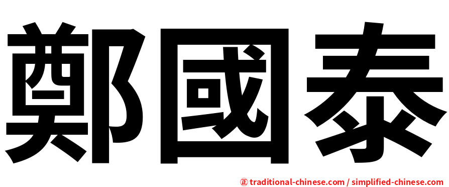 鄭國泰
