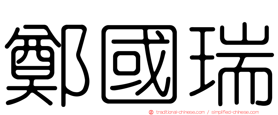 鄭國瑞