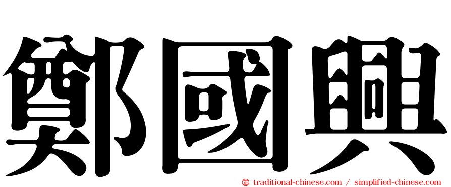 鄭國興