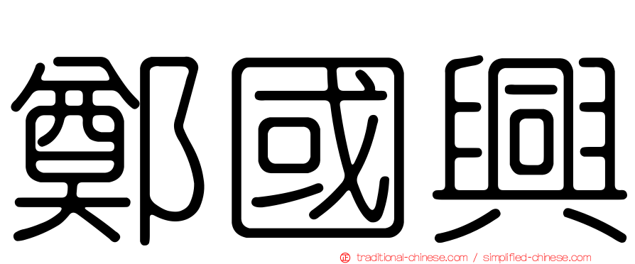 鄭國興