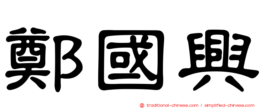 鄭國興