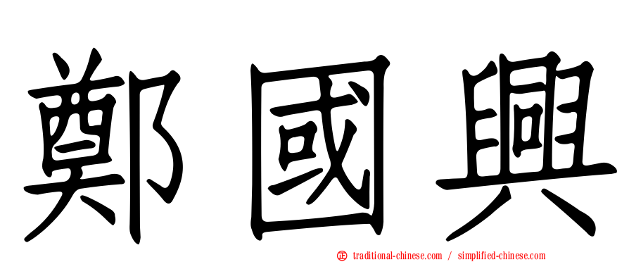 鄭國興