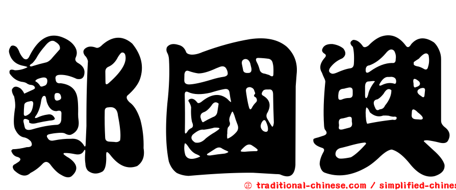 鄭國興