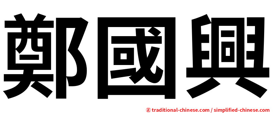 鄭國興