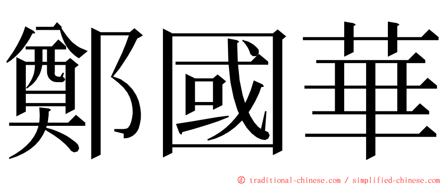 鄭國華 ming font