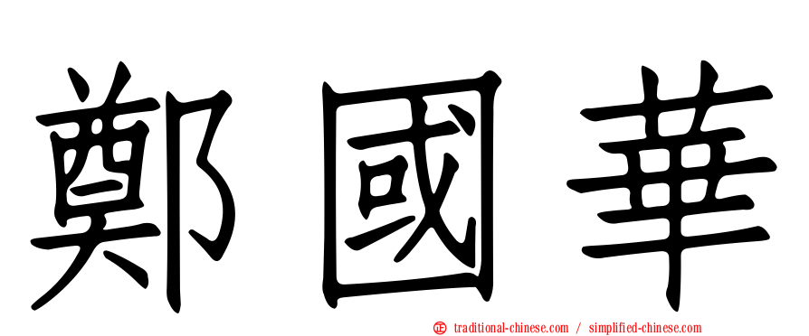 鄭國華